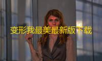 变形我最美最新版下载
