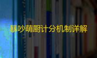 暴吵萌厨计分机制详解