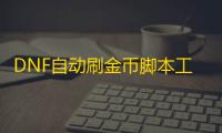 DNF自动刷金币脚本工具 DNF手游大版本更新