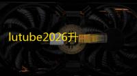 lutube2026升级版下载2.722正规版